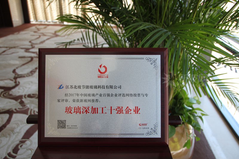 百?gòu)?qiáng)玻璃企業(yè)榜單出爐 北玻節(jié)能玻璃榮膺“玻璃深加工十強(qiáng)企業(yè)”