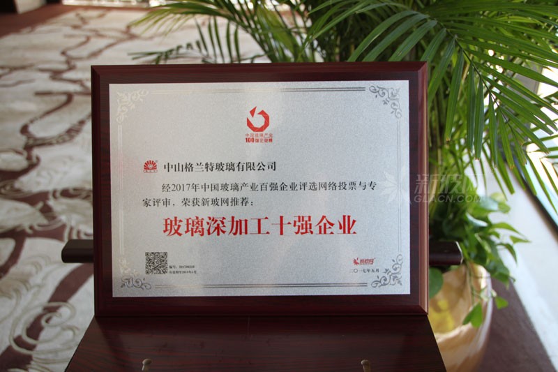 百?gòu)?qiáng)玻璃企業(yè)榜單出爐 格蘭特玻璃榮膺“玻璃深加工十強(qiáng)企業(yè)”