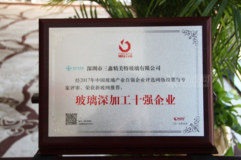 百?gòu)?qiáng)玻璃企業(yè)榜單出爐 三鑫精美特玻璃榮膺“玻璃深加工十強(qiáng)企業(yè)”