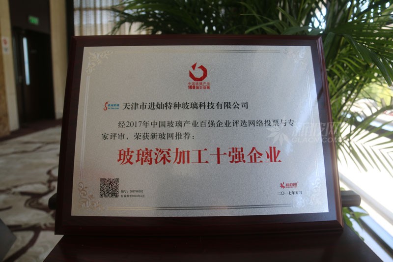 百?gòu)?qiáng)玻璃企業(yè)榜單出爐 進(jìn)燦特種玻璃榮膺“玻璃深加工十強(qiáng)企業(yè)”