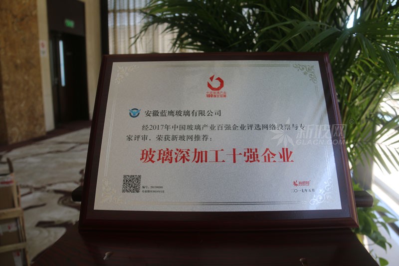 百?gòu)?qiáng)玻璃企業(yè)榜單出爐 藍(lán)鷹玻璃榮膺“玻璃深加工十強(qiáng)企業(yè)”