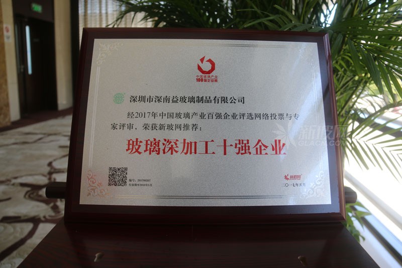 百?gòu)?qiáng)玻璃企業(yè)榜單出爐 深南益玻璃榮膺“玻璃深加工十強(qiáng)企業(yè)”