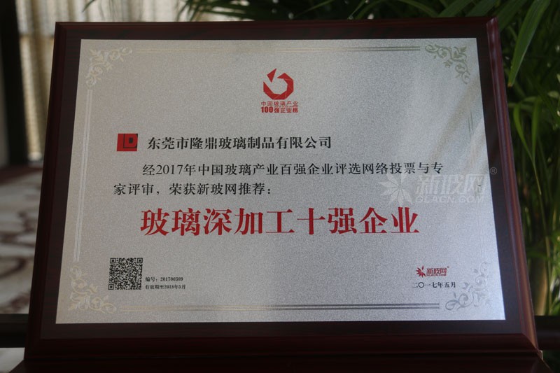 百強玻璃企業榜單出爐 隆鼎玻璃榮膺“玻璃深加工十強企業