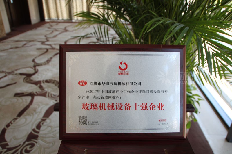 百強(qiáng)玻璃企業(yè)榜單出爐 華彩玻璃機(jī)械榮膺“玻璃機(jī)械設(shè)備十強(qiáng)企業(yè)”