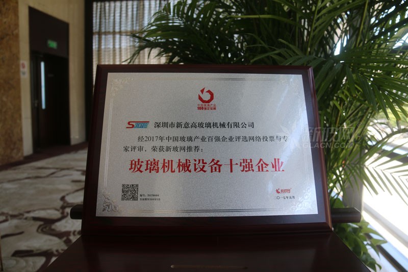 百強(qiáng)玻璃企業(yè)榜單出爐 新意高玻璃機(jī)械榮膺“玻璃機(jī)械設(shè)備十強(qiáng)企業(yè)”