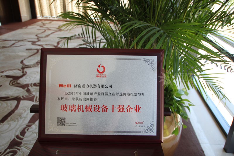 百?gòu)?qiáng)玻璃企業(yè)榜單出爐 濟(jì)南威力機(jī)器榮膺“玻璃機(jī)械設(shè)備十強(qiáng)企業(yè)”
