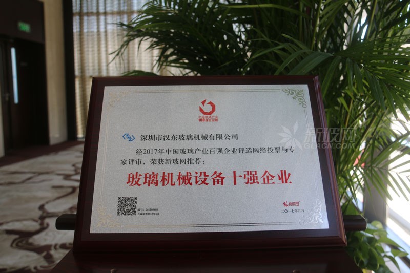 百強(qiáng)玻璃企業(yè)榜單出爐 漢東玻璃機(jī)械榮膺“玻璃機(jī)械設(shè)備十強(qiáng)企業(yè)”