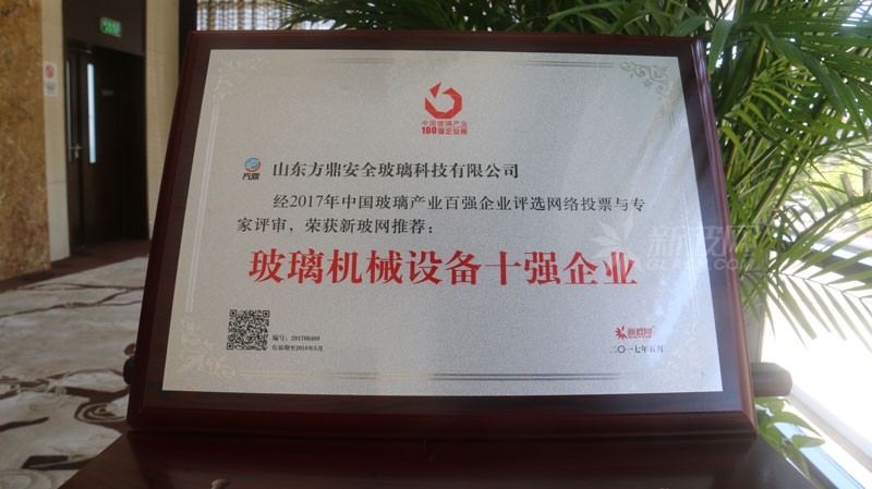 百強(qiáng)玻璃企業(yè)榜單出爐 方鼎安全玻璃榮膺“玻璃機(jī)械設(shè)備十強(qiáng)企業(yè)”