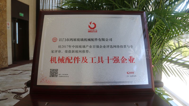 百強(qiáng)玻璃企業(yè)榜單出爐 鴻展玻璃機(jī)械配件榮膺“機(jī)械配件及工具十強(qiáng)企業(yè)”