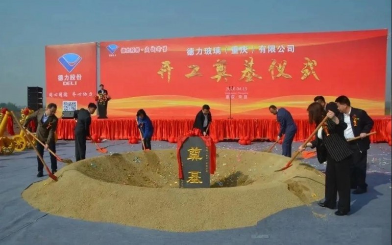 德力玻璃（重慶）日用玻璃及石英砂加工項目開工奠基