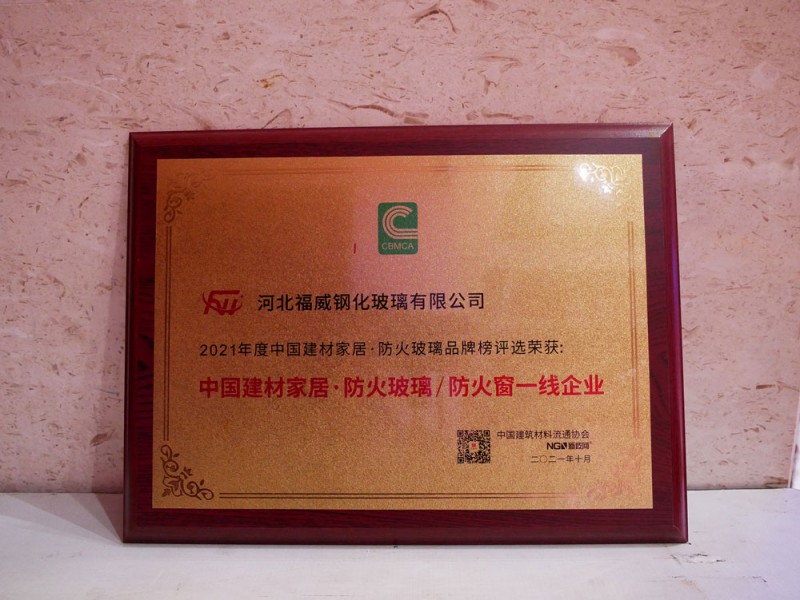 防火玻璃/防火窗一線企業”稱號