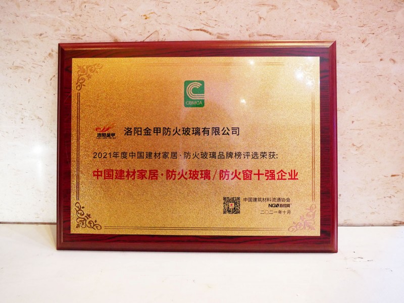洛陽金甲榮獲“防火玻璃/防火窗十強企業(yè)”稱號