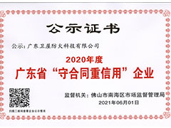 衛屋防火科技榮膺2020年度廣東省“守合同重信用”企業證書！