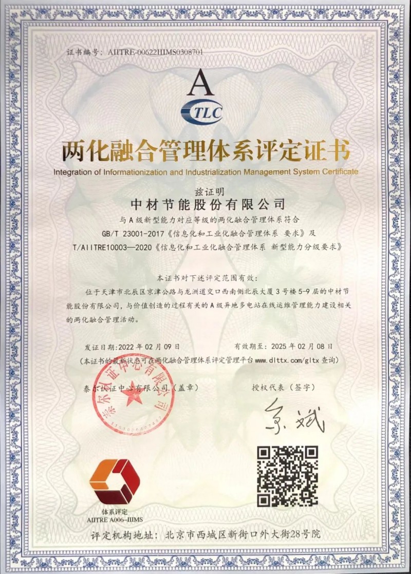 中材節能獲得工信部兩化融合管理體系評定證書