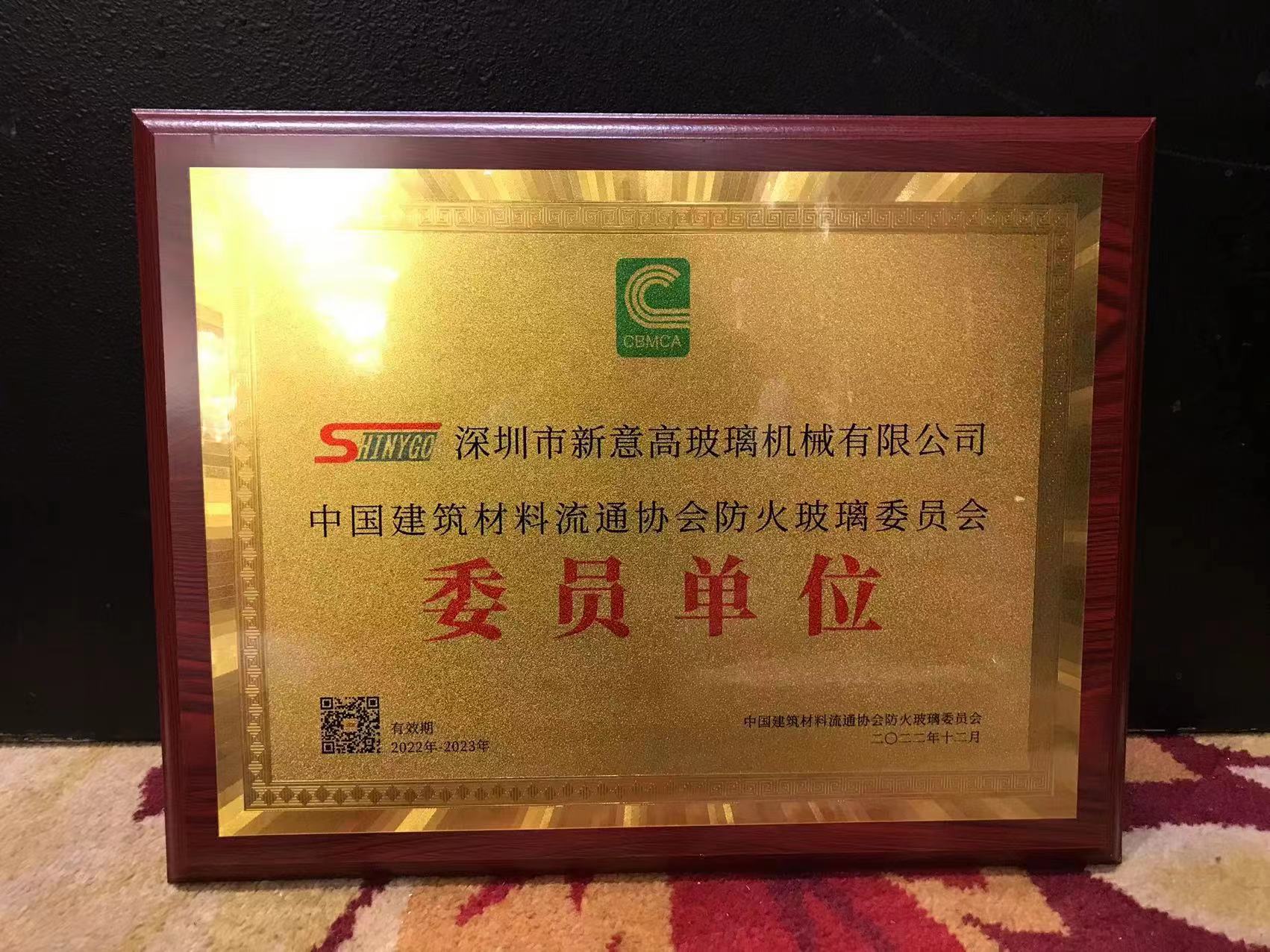 深圳新意高入選中國建筑材料流通協會防火玻璃委員會委員單位