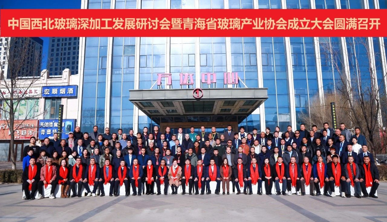 品均玻璃機械助力中國西北玻璃深加工發展研討會暨青海省玻璃產業協會成立大會成功召開