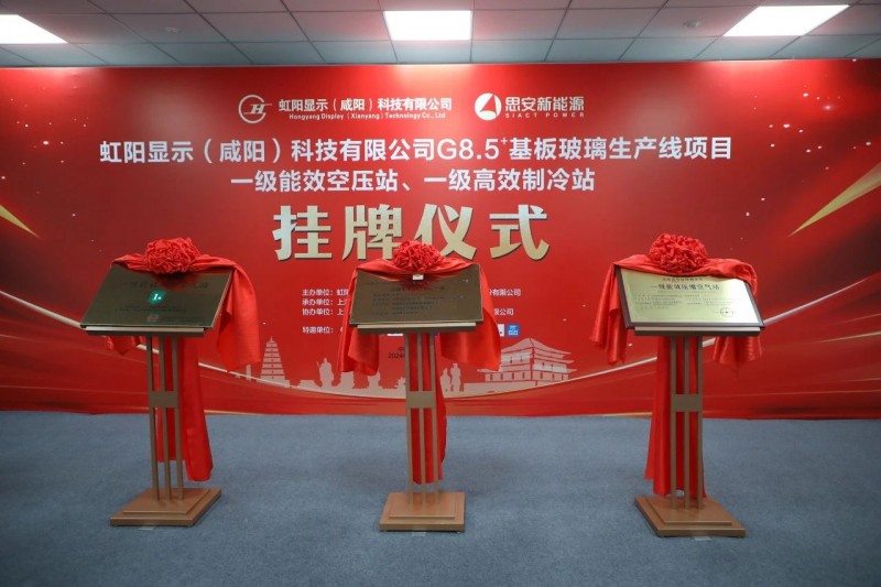 虹陽(yáng)G8.5+基板玻璃生產(chǎn)線舉行一級(jí)能效站房掛牌儀式