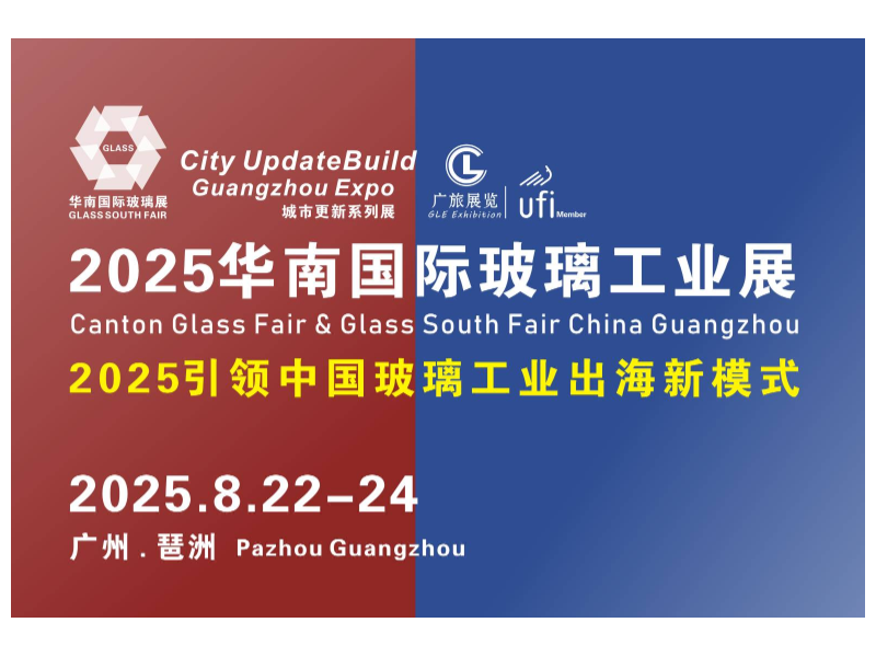 東南亞各國(guó)玻璃協(xié)會(huì)全力支持！2025華南國(guó)際玻璃工業(yè)展覽會(huì)8月22-24日舉行！