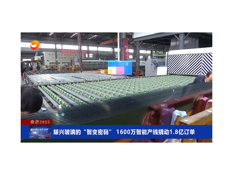 智能化效應(yīng)！耀興玻璃1600萬連線撬動1.8億訂單