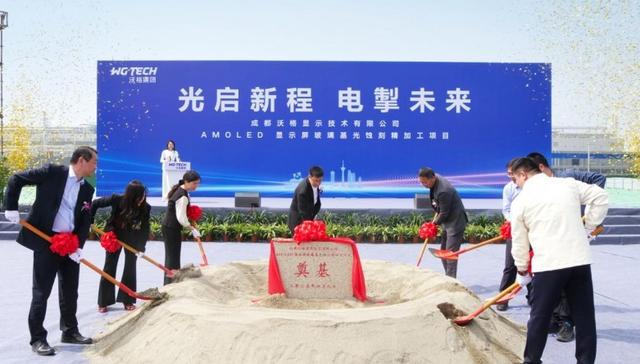 沃格光電成都AMOLED項目成功奠基，玻璃基產業再添新版圖