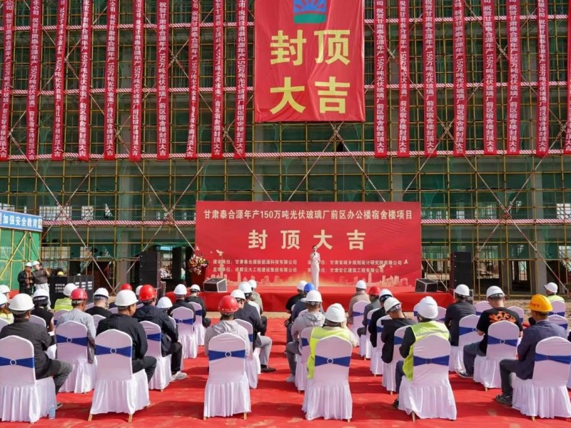 甘肅泰合源150萬(wàn)噸光伏玻璃項(xiàng)目廠前區(qū)配套工程封頂
