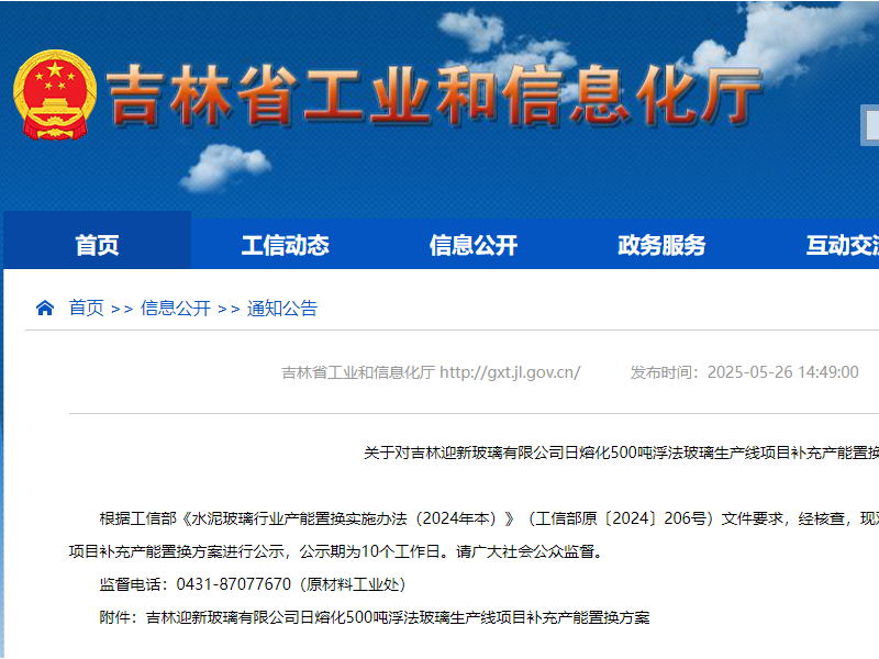 關(guān)于對(duì)吉林迎新玻璃有限公司日熔化500噸浮法玻璃生產(chǎn)線項(xiàng)目補(bǔ)充產(chǎn)能置換方案的公示
