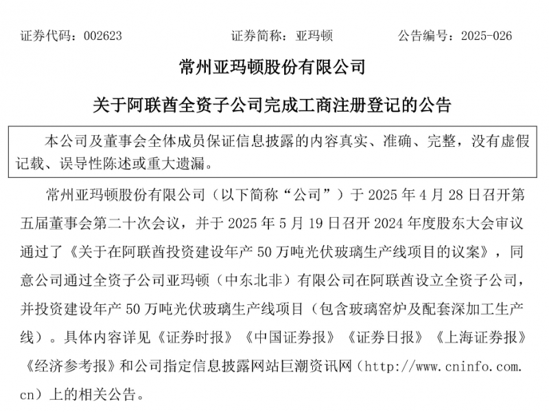 亞瑪頓2.4億美元在阿聯(lián)酋建年產(chǎn)50萬噸光伏玻璃生產(chǎn)線